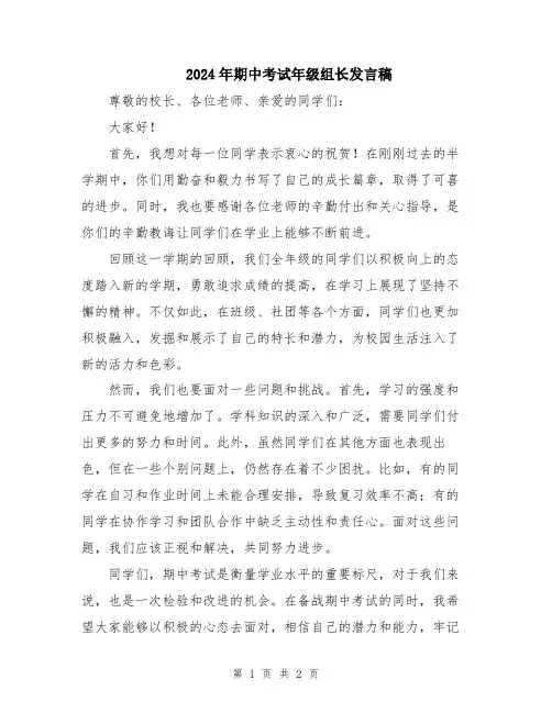 2024年期中考试年级组长发言稿