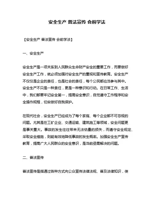 安全生产 普法宣传 会前学法