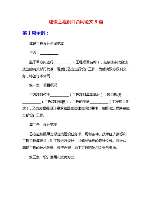 建设工程设计合同范文5篇