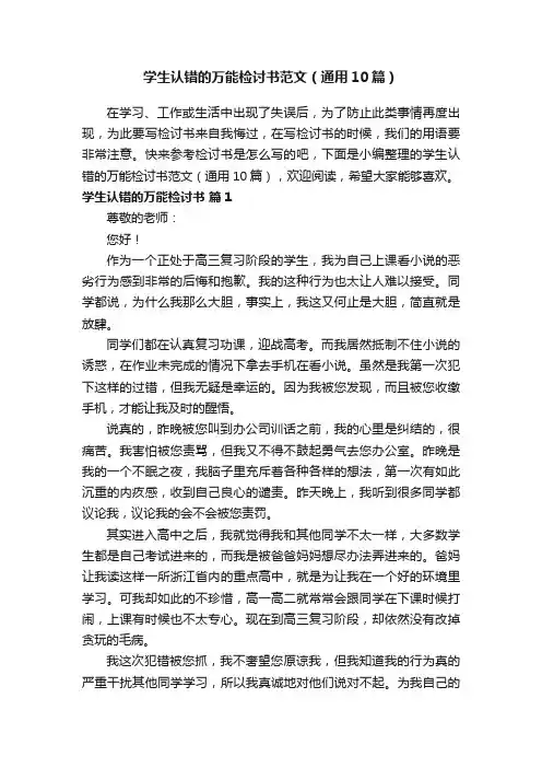 学生认错的万能检讨书范文（通用10篇）