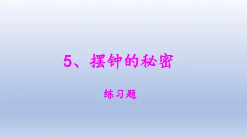 小学科学大象版四年级下册第四单元第5课《摆钟的秘密》作业课件(2021新版)
