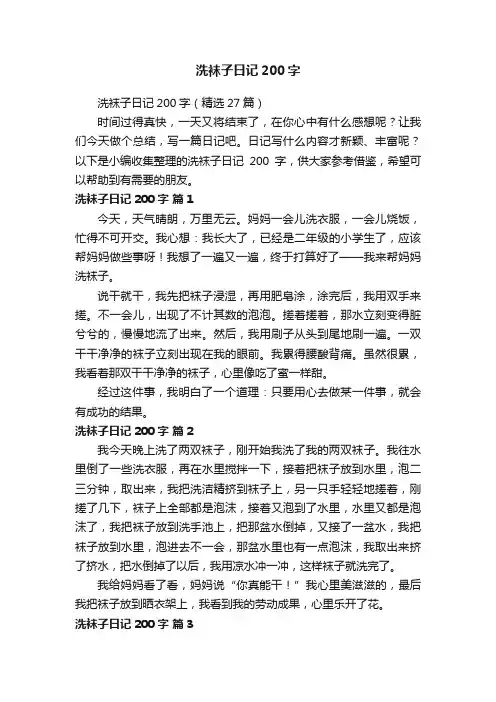洗袜子日记200字（精选27篇）