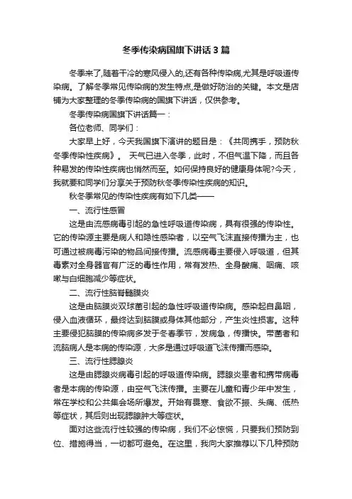 冬季传染病国旗下讲话3篇