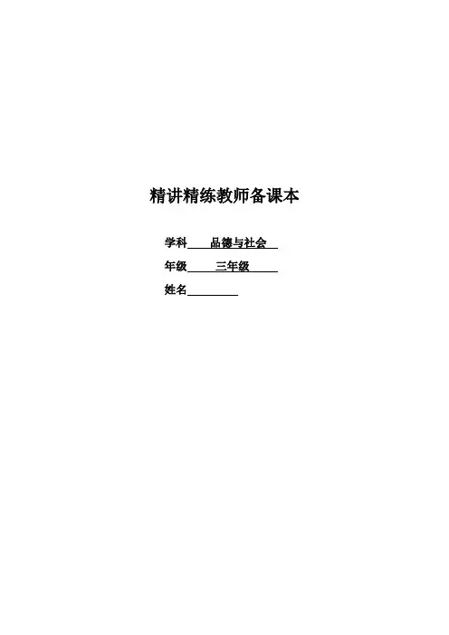 教科版小学品德与社会三年级上册教案 全册