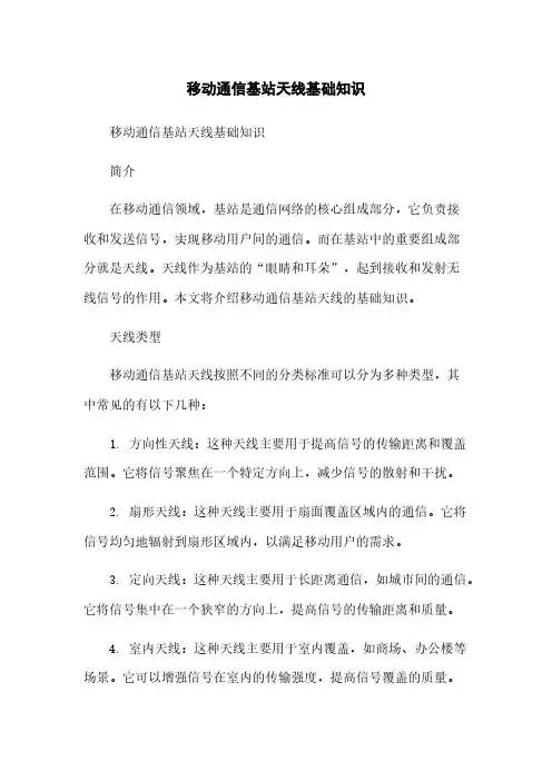 移动通信基站天线基础知识[1]简版