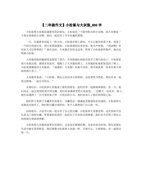 【二年级作文】小松鼠与大灰狼_600字