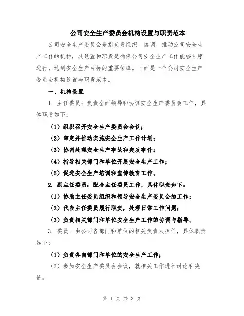 公司安全生产委员会机构设置与职责范本