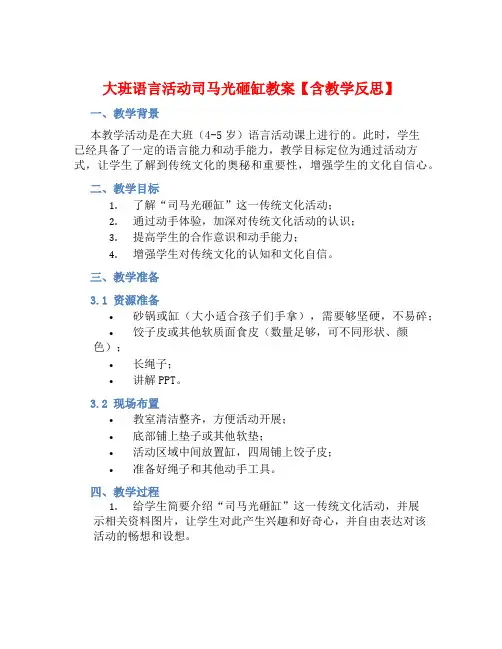 大班语言活动司马光砸缸教案【含教学反思】