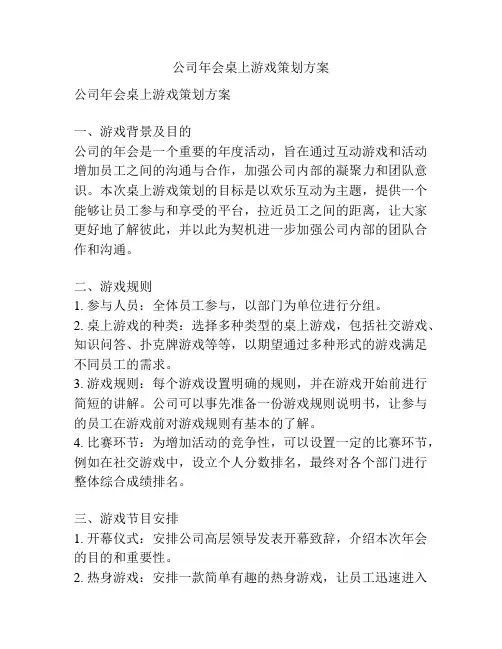 公司年会桌上游戏策划方案