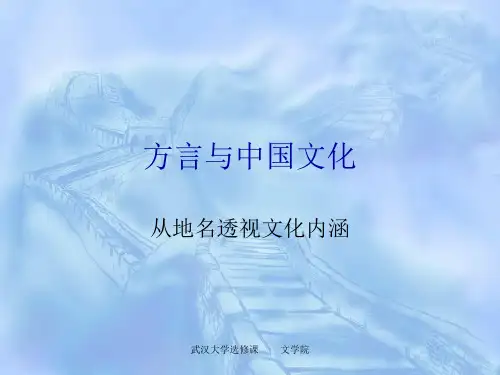 方言与中国文化 - 从地名透视文化内涵