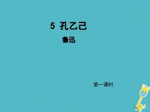 九年级语文上册5孔乙己第一课时省公开课一等奖新名师优质课获奖PPT课件