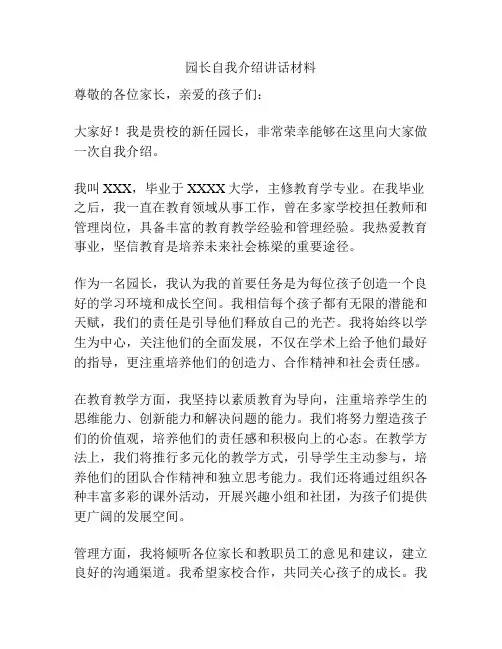 园长自我介绍讲话材料