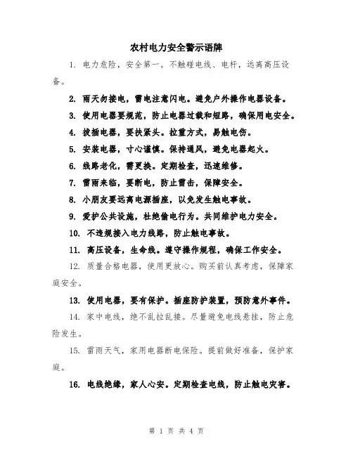 农村电力安全警示语牌