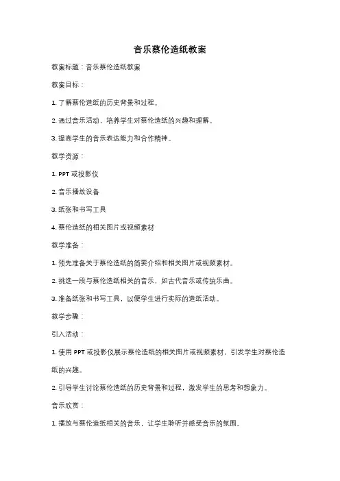 音乐蔡伦造纸教案