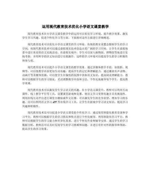 运用现代教育技术优化小学语文课堂教学