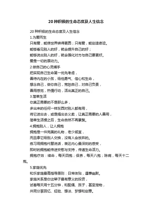 20种积极的生命态度及人生信念