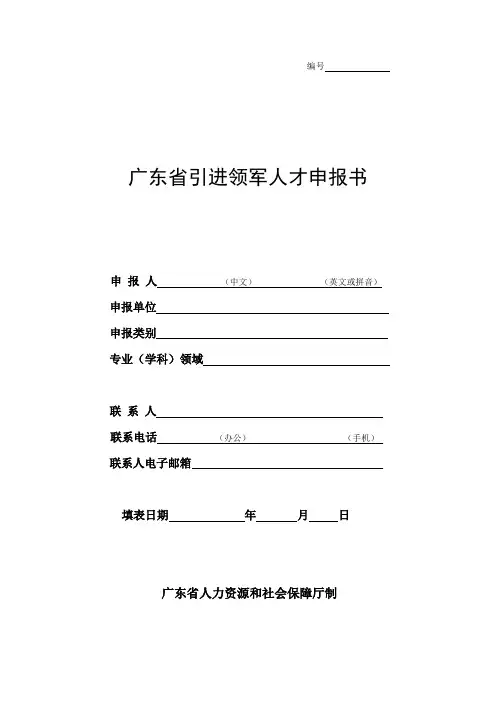 广东省引进领军人才申报书
