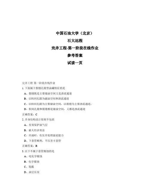 石大远程奥鹏-完井工程-第一阶段在线作业正确答案