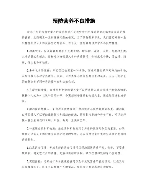 预防营养不良措施