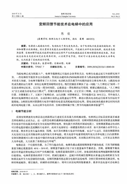 变频回馈节能技术在电梯中的应用