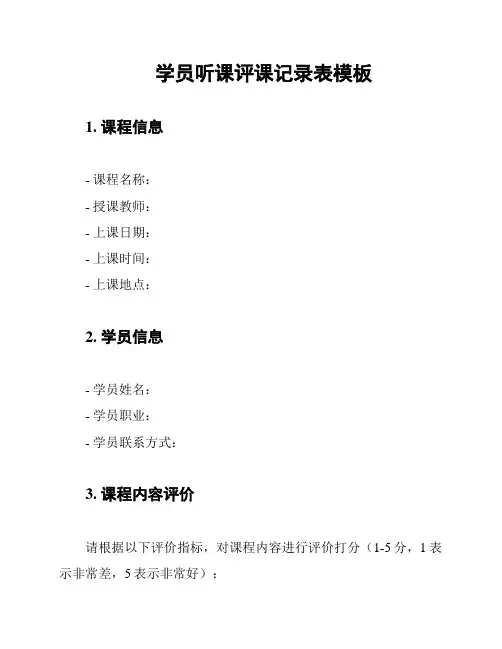 学员听课评课记录表模板
