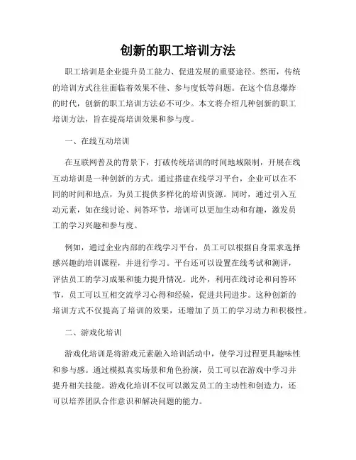 创新的职工培训方法