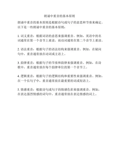 朗诵中重音的基本原则