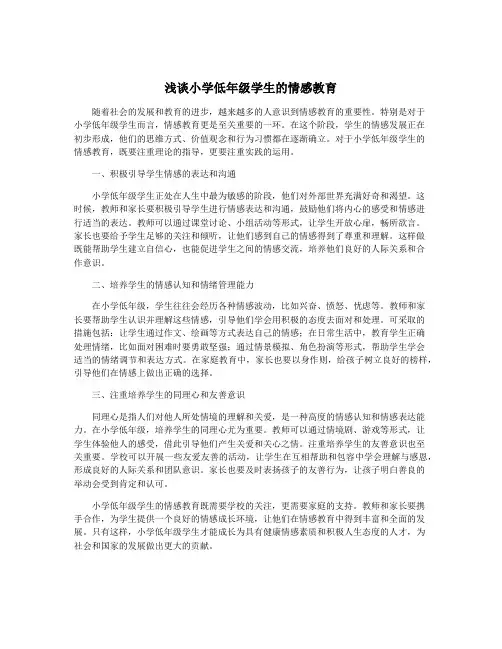 浅谈小学低年级学生的情感教育