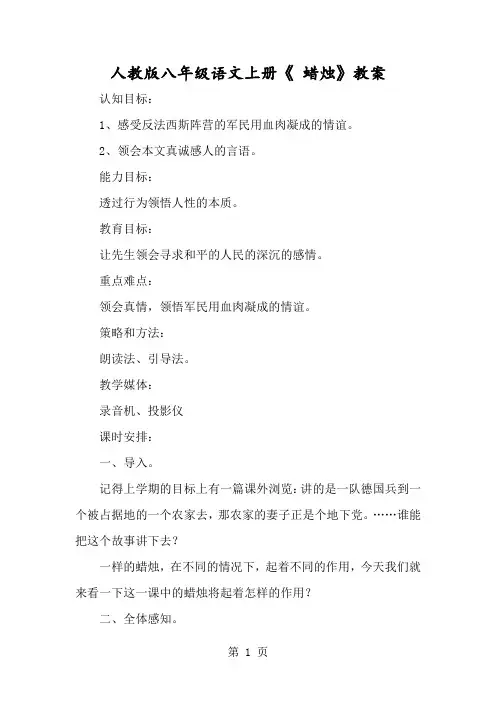 人教版八年级语文上册《 蜡烛》教案-经典教学教辅文档