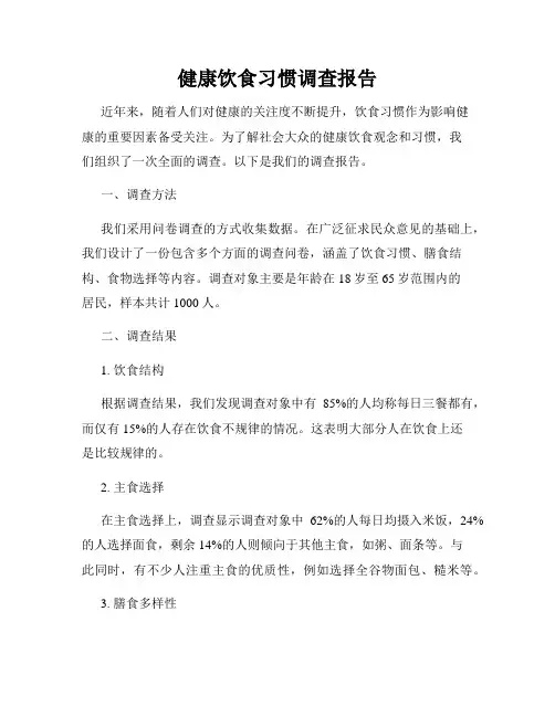 健康饮食习惯调查报告