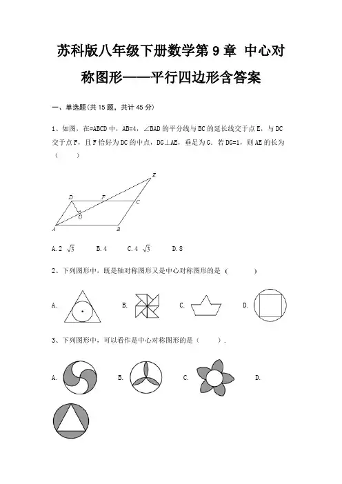 苏科版八年级下册数学第9章 中心对称图形——平行四边形含答案