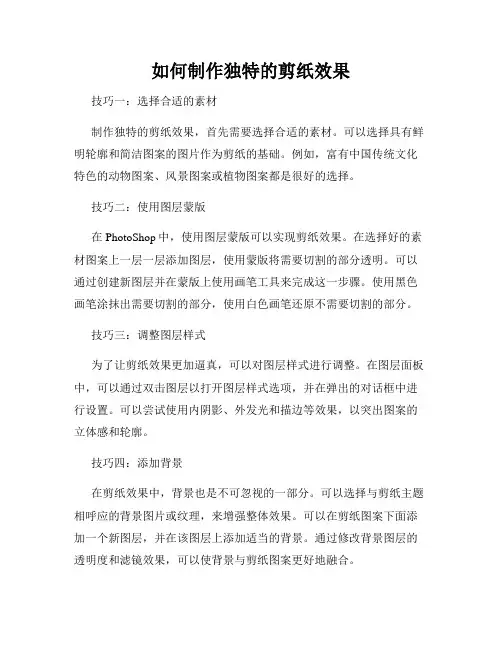 如何制作独特的剪纸效果