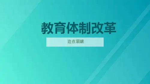 教育体制改革