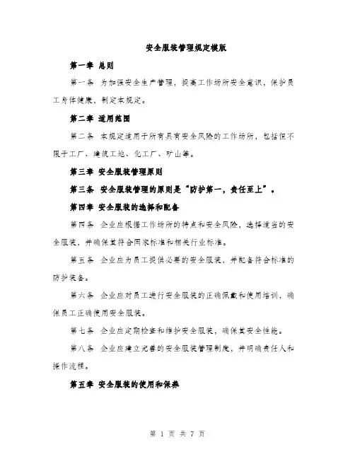 安全服装管理规定模版（三篇）