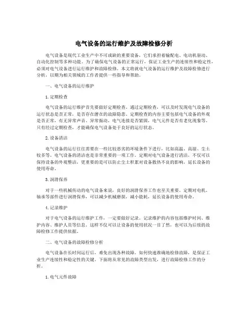 电气设备的运行维护及故障检修分析
