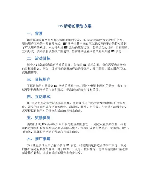 h5活动的策划方案