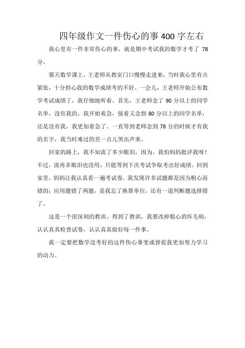 四年级作文一件伤心的事400字左右