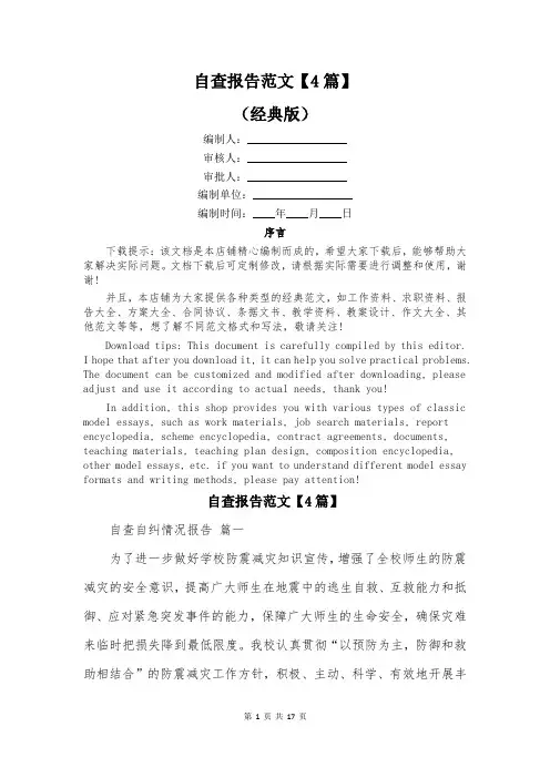 自查报告范文【4篇】