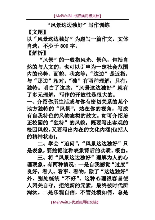 【7A文】风景这边独好(分析+范文)