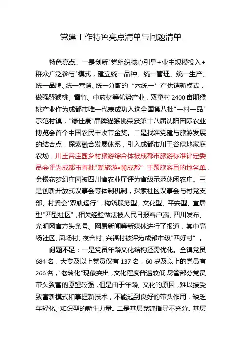 02党建工作特色亮点清单与问题清单