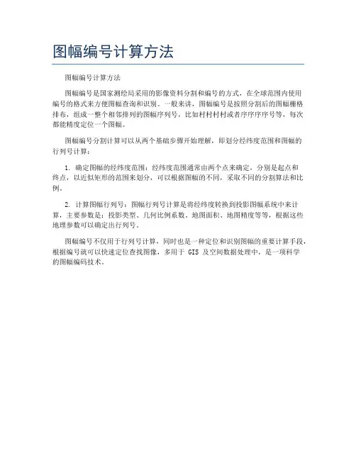 图幅编号计算方法