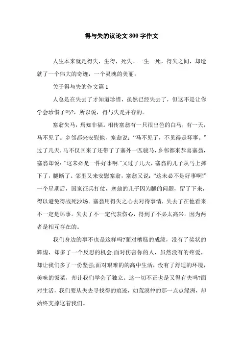 得与失的议论文800字作文