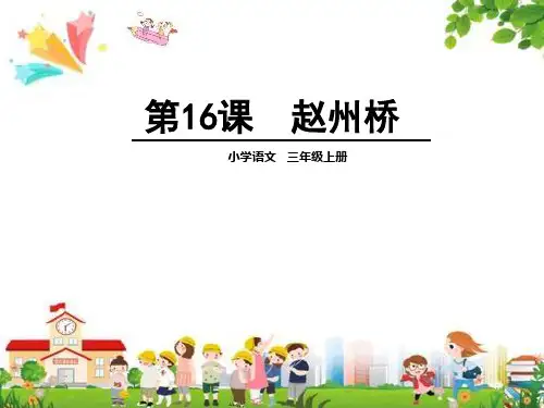 小学三年级语文上册课件:(16)赵州桥