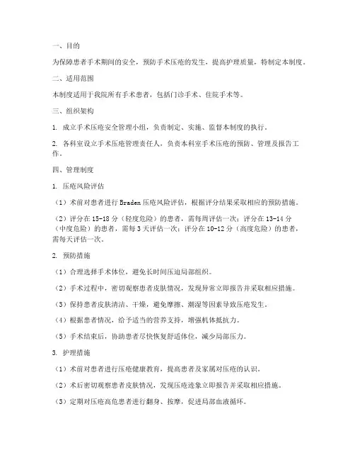手术压疮安全管理制度