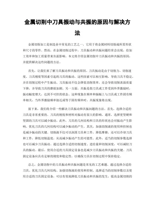 金属切削中刀具振动与共振的原因与解决方法