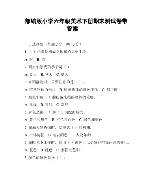 部编版小学六年级美术下册期末测试卷带答案