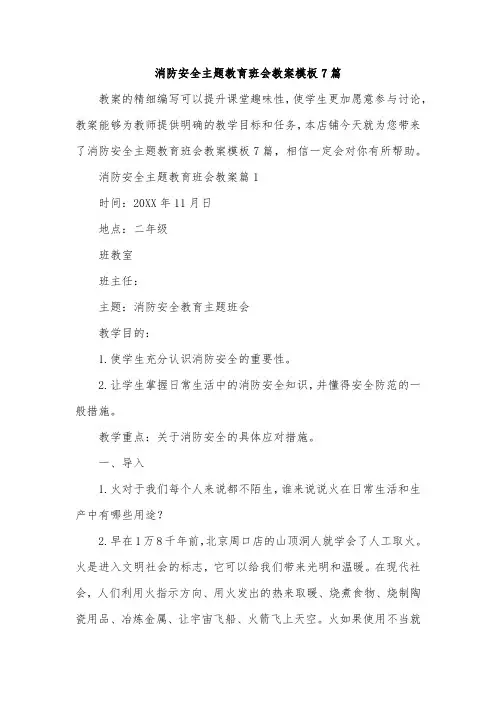 消防安全主题教育班会教案模板7篇