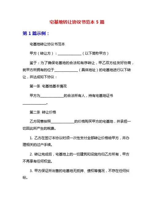 宅基地转让协议书范本5篇