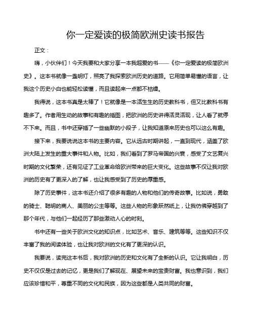 你一定爱读的极简欧洲史读书报告