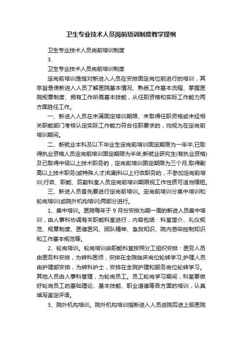 卫生专业技术人员岗前培训制度教学提纲